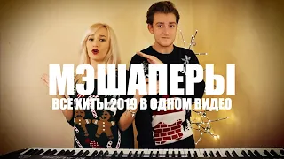 NANCY & SIDOROV | МЭШАПЕРЫ | СОБРАЛИ В ОДНОМ КАВЕРЕ ВСЕ ХИТЫ 2019