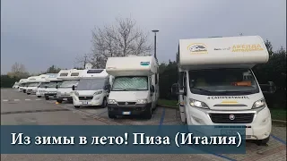 Пиза. Путешествие Калининград - Италия на автодоме.