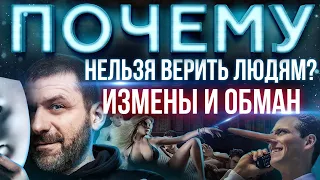 ПОЧЕМУ ТЕБЯ ПРЕДАЮТ? ЛОЖЬ в СЕМЬЕ | ОБМАН в БИЗНЕСЕ | КАК простить ИЗМЕНУ?