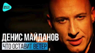 Денис Майданов - Что Оставит Ветер минус (Минусовка Студийная)