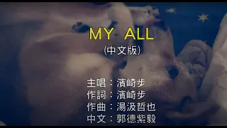 【國語KTV】濱崎步 - MY ALL 中文版 (原聲/伴唱切換)