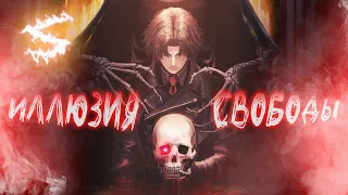 Аниме клип - Иллюзия свободы (AMV) PollmixaN 😈 (♫) ᴴᴰ