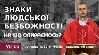 Знаки людської безбожності. На що опираємось? Проповідь: о. Євген Фізер