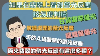 如果在翡翠上看到螢光反應該怎麼判讀？原來翡翠的螢光有這麼多種？如何使用紫外線螢光燈來鑑定翡翠【珠寶鑑定小講堂】