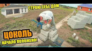 СТРОЮ СЕБЕ ДОМ! ЦОКОЛЬ без одного кирпича! Раствор на ГРУНТОВОЙ ВОДЕ! Начало положено!