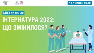 Вебінар “Інтернатура 2022: Що змінилося?” ▶︎ МОЗ пояснює