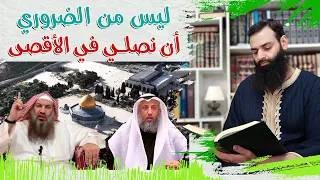 ليس من الضروري أن نصلي في الأقصى وعلى عثمان الخميس أن يعتذر ~ محمد بن شمس الدين