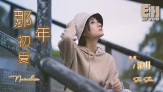Star Shum - Na Nian Chu Xia（Girl Version）（Cover：Ren Ran）（MV）（Music Video）（PinYin Lyrics）