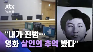 증언대 선 이춘재 "내가 진범…영화 '살인의 추억' 봤다" / JTBC 뉴스룸