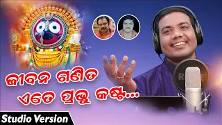 Jibana Ganita Ete Prabhu Kasta || Odia Bhajan Song || Sricharan Mohanty || Jagannath Bhajan