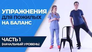 Равновесие и координация для пожилых