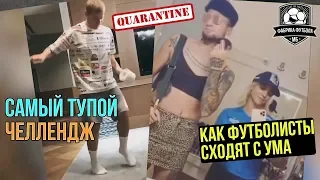 Самый тупой челлендж. Футболисты на карантине