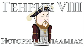 Генрих VIII / Henry VIII [История на пальцах] / Oversimplified / Maxicomp