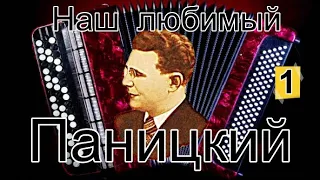 Любимый баянист Иван  ПАНИЦКИЙ (Сборник №1)/Dear Russian accordionist Ivan Panitsky