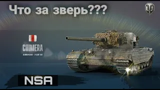 Chimera WoT - награда за ЛБЗ World of Tanks ! Что за зверь???...