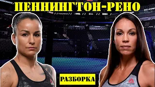 Ракель Пеннингтон vs Марион Рено! Прогноз на бой /Разбор Pennington - Reneau на UFC Fight Night