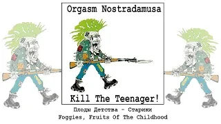 Orgasm Nostradamusa - Foggies, Fruits Of The Childhood / Плоды Детства - Старики [Audio]