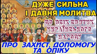 Дуже Сильна і Давня Молитва ДО ВСІХ СВЯТИХ УКРАЇНСЬКОГО НАРОДУ.ПРОСІТЬ ПРО ДОПОМОГУ, ЗАХИСТ ТА ОПІКУ