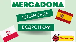 Mercadona - Огляд косметики в іспанському дисконт магазині