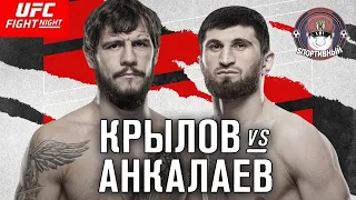 UFC Fight Night 186 - Бой Никита Крылов против Магомед Анкалаев