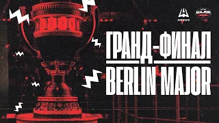 AVANGAR В ГРАНД-ФИНАЛЕ BERLIN MAJOR