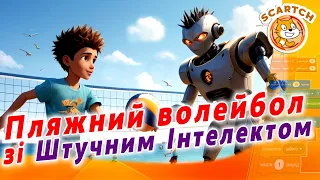 Кубок Scratch з пляжного волейболу. Волейбол в Scratch.