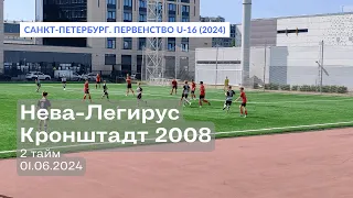 Нева-Легирус — Кронштадт 2008, 5:2, 2 тайм, 01.06.2024