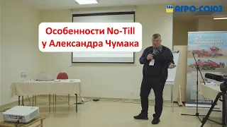 Особенности No-Till у Александра Чумака - удобрения, севооборот, покровные культуры, техника