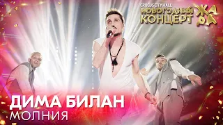 Дима Билан - Молния /// Новогодний концерт Жара 2022