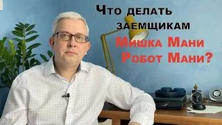 Что делать, если Вы - заемщик Робот мани или Мишка мани?