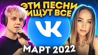 ЭТИ ПЕСНИ ИЩУТ ВСЕ  /ТОП 100 ПЕСЕН VK МАРТ 2022 МУЗЫКАЛЬНЫЕ НОВИНКИ