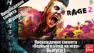 RAGE 2 бесплатная раздача от Epic Game/Первый взгляд на игру (вып 1)