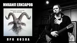 МИХАИЛ ЕЛИЗАРОВ [ALBUM] Про козла #Елизаров #ПроКозла