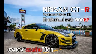 พาไปซื้อ EP.11 Nissan GTR35 GT600 Top Sercet