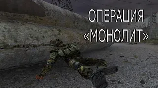 Операция "Монолит"