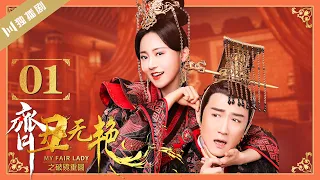 【ENG】EP01 齐丑无艳之破镜重圆My Fair Lady Zhong Wuyan（黄梦莹、任东霖、刘泳希、魏鹏 ）