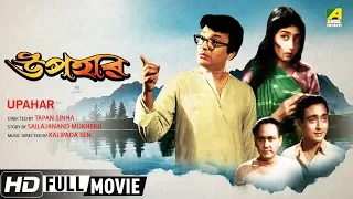 Upahar | উপহার | Bengali Movie | Full HD | Uttam Kumar, Sabitri Chatterjee