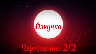 Чередование/alternate 2/2/русская озвучка родамрикс (делала с другого телефона, но видео точно моё)