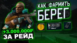 Фарми МИЛЛИОНЫ на Санатории! Как фармить Берег в Escape From Tarkov