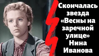 Скончалась звезда «Весны на заречной улице» Нина Иванова