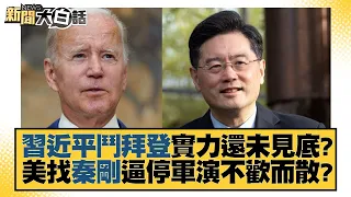 習近平鬥拜登實力還未見底？美找秦剛逼停軍演不歡而散？ 新聞大白話 20220825