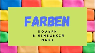 Farben - кольори на німецькій мові