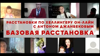 Базовая Расстановка | Получение Ресурса Рода | Расстановки с Антоном Джанбековым