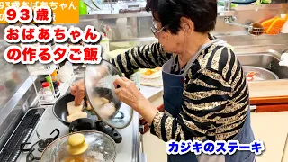 93歳おばあちゃんの作る夕ご飯　かじきのステーキ