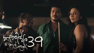 තණමල්විල කොල්ලෙක් Thanamalvila Kollek | Episode 39 - (2020-05-31) | ITN  Thanamalwila Kollek