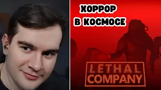БРАТИШКИН ИГРАЕТ В Lethal Company