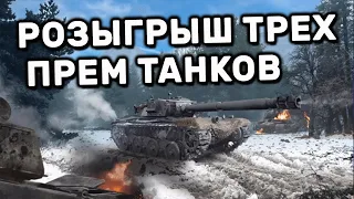 РОЗЫГРЫШ ТРЕХ ПРЕМ ТАНКОВ WOT CONSOLE WORLD OF TANKS CONSOLE PS4 XBOX PS5