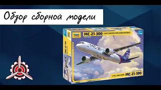 Обзор модели авиалайнера "МС-21-300" фирмы "Звезда" в 1/144 масштабе.