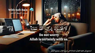 استمع لتلاوة القرآن الجميلة 😌 | سورة الملك | مصحوبة بصوت المطر الناعم ⛈️ قبل النوم