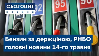 Сьогодні – повний випуск від 14 травня 19:00